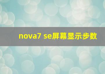 nova7 se屏幕显示步数